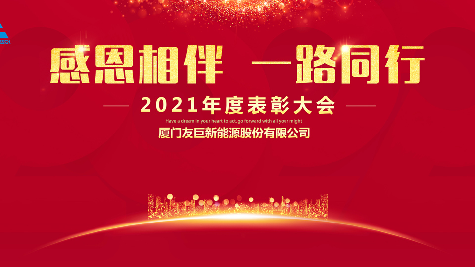 Xiamen Huge Energy-এর 2021 সালের বার্ষিক পুরস্কার অনুষ্ঠান!